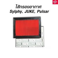 ราคา กรองอากาศ NISSAN SYLPHY , JUKE , PULSAR เครื่องยนต์ HR1.6 / MR1.8 (ของแท้) (22645554206)