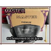 ราคา ยางในรถบรรทุก9.00-20จุ๊ปยาวแบรนด์Masterยางในเกาหลีเนื้อยางเหนียวทนทาน (20190028281)