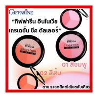 ราคา ปัดแก้ม กิฟฟารีน อินโนเวีย เกรเดชั่น ชีค คัลเลอร์ บลัชออน ปัดแก้ม เนื้อละเอียด (28153350445)