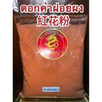 ราคา คำฝอยผง 紅花粉ดอกคำฝอยผงHonghua (红花)ดอกคำฝอยบดผง safflower อั้งฮวย ชาดอกคำฝอยบดผงแท้100%บดล้วนๆไม่ผสม (14976258234)