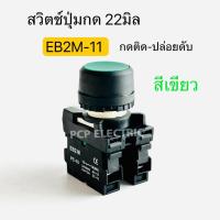 ราคา EB2M-11 สวิตช์ปุ่มกด ขนาด 22มิล PUSH BUTTON SWITCH 22mm กดติด-ปล่อยดับ 1NO 1NC มีสีแดง เขียว เหลือง น้ำเงิน ดำ ขาว (22354745431)