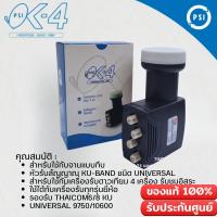 ราคา LNB PSI OK-4หัวรับสัญญาณKu-Band (UNIVERSAL QUAD LNBF) (ใช้กับจานทึบแยกอิสระ4จุด) (9159290345)