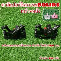 ราคา คาลิเปอร์ดิสเบรค BOLIDS หน้า-หลัง (20973238756)