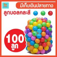 ราคา บอลสีพลาสติก ลูกใหญ่ 7.5 ซม. 100 ลูก บอลนิ่ม สีสันสดใส บอล บ้านบอล บอลพลาสติก (2926546566)