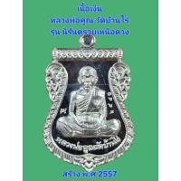 ราคา หลวงพ่อคูณ วัดบ้านไร่ เนื้อเงิน เสมาหน้าเลื่อนรุ่น นิรันตรายเหนือดวง พร้อมกล่องเดิม สร้าง พ.ศ 2557 (28427972067)