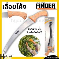 ราคา เลื่อยโค้ง เลื่อยตัดกิ่ง 13 นิ้ว FINDER เลื่อยตัดกิ่งไม้สูง เลื่อยโค้งตัดกิ่งไม้ (15448346229)