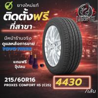 ราคา ยาง 215/60R16 TOYO TIRES รุ่น PROXES COMFORT IIS (C2S) ราคาต่อเส้น ปี 2023 (56206307633)