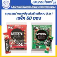 ราคา เนสกาแฟ 3in1 60ซอง/แพ็ค กาแฟปรุงสำเร็จ ชนิดผง Nescafe ( ริชอโรมา,เอสเปรสโซโรส ) สีแดง,เขียว (26627849812)
