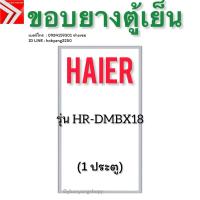 ราคา ขอบยางตู้เย็น HAIER รุ่น HR-DMBX18 (1 ประตู) (42565033250)