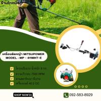 ราคา MITSUPOWER เครื่องตัดหญ้าสะพายข้าง รุ่น MF-411MKT เครื่องตัดหญ้า 2 จังหวะ / 2.4แรงม้า ตัดหญ้า เครื่องตัดหญ้า โครงแข็งแรง (27913402529)