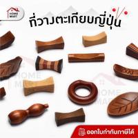 ราคา <ใบกำกับภาษี> ที่วางตะเกียบ แบบไม้ หมอนรองตะเกียบ ไม้รองตะเกียบ ที่รองตะเกียบ Chopsticks Holder Wood (26880657888)