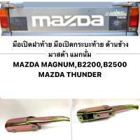 ราคา ( คู่ละ 190 บาท เหล็กหนา) มือเปิดฝาท้าย มือเปิดกระบะท้ายท้าย มาสด้า แม็กนั่ม ทันเดอร์ MAZDA MAGNUM THUNDER B2200 B2500 (20814270634)