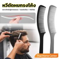 ราคา หวีรองตัดผม ตัดผมชาย หวีตัดรองทรง หวีรูปตัว S ทรงโค้ง แบน ร้านตัดผม Barber Combs (24622707018)