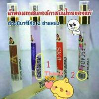 ราคา ลูกค้าใหม่ใส่โค้ดBASWลด100น้ำหอมการบินไทยมีบาร์โค้ดของแท้ดี (947414975)