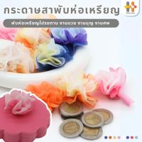 ราคา 【พร้อมส่งจากไทย】กระดาษสาพับห่อเหรียญโปรยทาน มีหนังยาง ใช้โปรยทานงานบวช งานทำบุญ งานศพ ทำบุญทำทาน (43156034512)