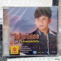 ราคา cd mga ไผ่ พงศธร ชุด 8 ตั้งใจแต่ยังไปไม่ถึง (7517022343)