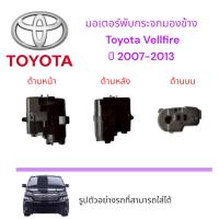 ราคา มอเตอร์พับกระจกมองข้าง Toyota Vellfire ปี 2007-2013 (28239825132)