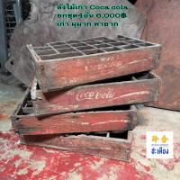 ราคา ลังไม้ใส่น้ำอัดลมโค้ก Coca Cola ลังโค้กโบราณ ลังไม้เก่า (43929133792)