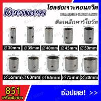 ราคา KEENNESS โฮลซอ ชุดโฮลซอเจาะปูน เจาะรู 30-120 มิล / ก้านต่อโฮลซอ 110-220 มิล ติดคาร์ไบด์ โฮลซอเจาะคอนกรีต (21977241812)