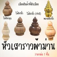 ราคา หัวเสา หัวเสาเจดีย์ไม้ ทำสี และไม่ทำสี (หลากหลายแบบ) หัวกลึง หัวสวม ราวผ้าม่าน หัวนวม ราวผ้าม่าน หัวสวม งานไม้ DIY (45303574787)