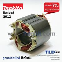 ราคา ฟิลคอยล์ เร้าเตอร์ Makita มากีต้า รุ่น 3612 เฉพาะรุ่นนี้เท่านั้น (5817365389)