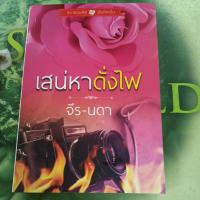 ราคา เสน่หาดั่งไฟ ผู้แต่ง จีร-นดา หนังสือมือสองสภาพดี (29304995969)