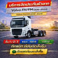 ราคา บริการจัดประกันหัวลาก Volvo FH/FM (2016–2024) (54854452482)
