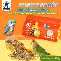 ราคา อาหารนกแก้ว ❤500g อาหารนกแก้วฟอพัส อาหารนกแก้วกรีนชีค อาหารนกเฉพาะ เหมาะสําหรับ อาหารนกค๊อกคาเทล (27813954423)