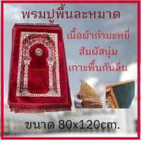 ราคา พรมละหมาด พรมปูนั่ง เนื้อผ้ากำมะหยี่ ขนาด 80x120ซม. งานดี สีสด ผิวสัมผัสนุ่ม เย็บขอบอย่างดี พกพาสะดวก (25363837962)