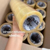 ราคา เทปกาว100หลา แพ็ค6 เทปแพ็คของ (17239869535)