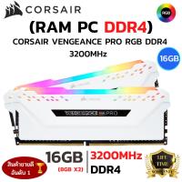 ราคา RAM CORSAIR ใหม⚡️16GB(8GBx2) 3200MHz DDR4 RAM PC (แรมพีซี) CORSAIR VENGEANCE PRO DDR4 RGB GAMING (24487107638)