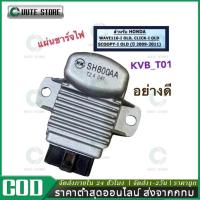 ราคา แผ่นชาร์ท scoopy-i old wave110i old click-i รุ่นเก่า czi แผ่นชาร์จเวฟ110i พร้อมส่ง (56102525839)