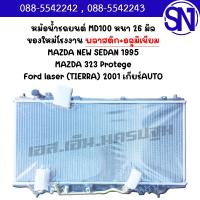 ราคา หม้อน้ำ รถยนต์ มาสด้า นิว ซีดาน 95 323 โปติเจ้ ฟอร์ด เลเซอร์ เกียร์ออโต้ MAZDA NEW SEDAN 95 323 Protege Ford laser AUTO (15811638169)