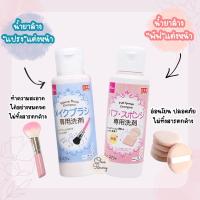 ราคา น้ำยาล้างแปรงแต่งหน้า น้ำยาล้างพัฟแต่งหน้า Daiso​ (21421032133)