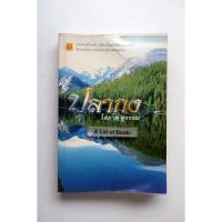 ราคา ปุลากง / โสภาค สุวรรณ **มือสอง** (27325413319)