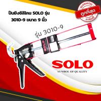 ราคา ปืนยิงซิลิโคน SOLO รุ่น 3010-9 ขนาด 9 นิ้ว ปืนยิงกาวซิลิโคน โซโล (CAULKING GUN) ปืนยิงกาว ปืน ปืนกาว กระบอกซิลิโคน (23367779182)