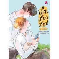 ราคา หนังสือนิยายวาย เดือนเกี้ยวเดือน The Ambassador : Chiffon_cake : EverY เอเวอร์วาย (13324388312)