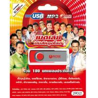 ราคา USB แฟลชไดร์ฟ Flash Drive MP3 รวมเพลงฮิต เมดเล่ย์ มันส์หยุดโลก (7511282486)