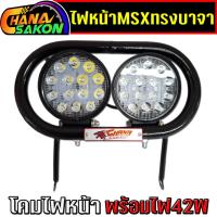 ราคา ไฟหน้า msx ทรงบาจา พร้อมไฟ42w ไฟหน้าmsxแต่ง ตะแกรงครอบไฟหน้า Baja พร้อมตัวล็อค (53604364860)