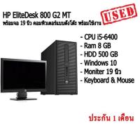 ราคา HP EliteDesk 800 G2 MT พร้อมจอ 19 นิ้ว คอม พิวเตอร์แบบตั้งโต๊ะ พร้อมใช้งาน (20322761479)