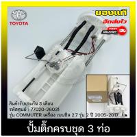 ราคา ปั้มติ๊ก COMMUTER คอมมูเตอร์ ครบชุด 3ท่อ (77020-26031) COMMUTER เบนซิล 2.7 2 05-17 (28011036068)