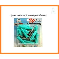 ราคา ปุ๊กพลาสติกเบอร์7 และสกรู พร้อมใช้งาน (22887302738)