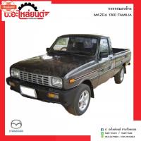ราคา กระจกมองข้างรถ มาสด้า1300 แฟมิเลีย ข้างขวาMazda Familia RHยี่ห้อ Horse (43518911661)