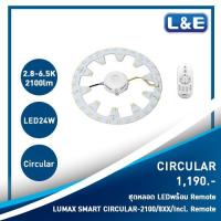 ราคา LUMAX ชุดหลอด LEDพร้อม Remote #SMART CIRCULAR-2100/8XX/24W/Incl. Remote (5217339929)