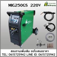 ราคา MIG250GS HITRONIC เครื่องเชื่อมซีโอทู 250แอมป์ มีระบบออโต้2T/4T ใช้ลวด0.8-1.0มิล (43928126026)