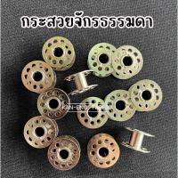 ราคา กระสวยจักรธรรมดา กระสวยจักรเล็ก (7835398608)