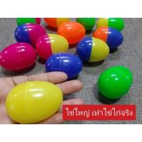 ราคา ของเล่นงานปาตี้ จำนวน 1000ลูก ไข่พลาสติก ไข่จับฉลาก คละสี ขนาดใหญ่ 6x4.5 ซม. (11285980590)