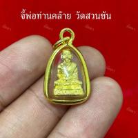 ราคา จี้พ่อท่านคล้าย วาจาสิทธิ์ วัดสวนขัน พระมงคล (25991654064)
