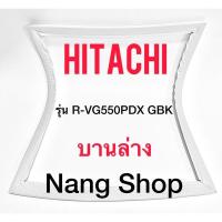 ราคา ขอบยางตู้เย็น Hitachi รุ่น R-VG550PDX GBK (บานล่าง) (10087786852)