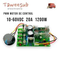 ราคา PWM Motor DC 10-60V DC 1200W 20A ควบคุมมอเตอร์ หรี่มอเตอร์โมดูลควบคุมความเร็วมอเตอร์ Dc ตัวควบคุมพัดลม (25489086991)